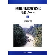利根川流域文化地名ノート〈下〉 [単行本]