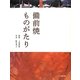 備前焼ものがたり [単行本]