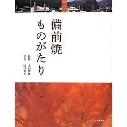 備前焼ものがたり [単行本]