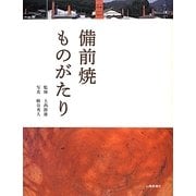 備前焼ものがたり [単行本]