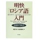 明快ロシア語入門―会話で学ぶ [単行本]