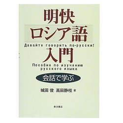 明快ロシア語入門―会話で学ぶ [単行本]