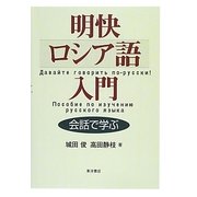 明快ロシア語入門―会話で学ぶ [単行本]