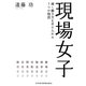 現場女子―輝く働き方を手に入れた7つの物語 [単行本]