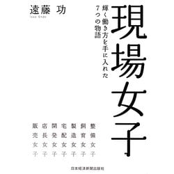 現場女子―輝く働き方を手に入れた7つの物語 [単行本]