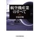 航空機産業のすべて [単行本]