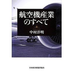 航空機産業のすべて [単行本]
