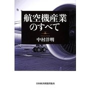 航空機産業のすべて [単行本]