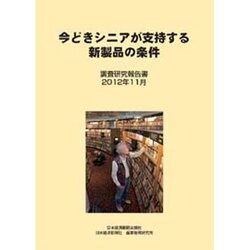今どきシニアが支持する新製品の条件 [単行本]