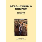 今どきシニアが支持する新製品の条件 [単行本]