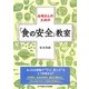 お母さんのための「食の安全」教室 [単行本]