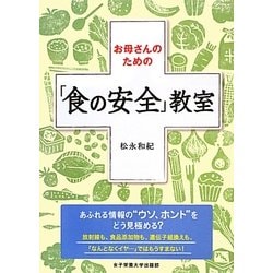 お母さんのための「食の安全」教室 [単行本]