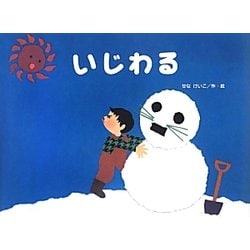 いじわる(チューリップえほんシリーズ) [絵本]