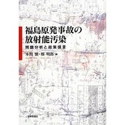 福島原発事故の放射能汚染―問題分析と政策提言 [単行本]
