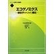 エコゲノミクス―遺伝子からみた適応(シリーズ現代の生態学〈7〉) [全集叢書]