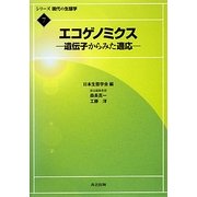 エコゲノミクス―遺伝子からみた適応(シリーズ現代の生態学〈7〉) [全集叢書]