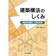 建築構法のしくみ―建築空間構成・木質系建物 [単行本]