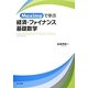 Maximaで学ぶ経済・ファイナンス基礎数学 [単行本]