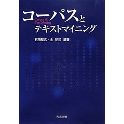 コーパスとテキストマイニング [単行本]