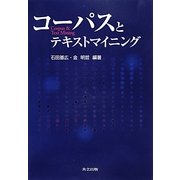 コーパスとテキストマイニング [単行本]