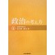 政治の考え方 [単行本]