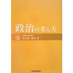 政治の考え方 [単行本]