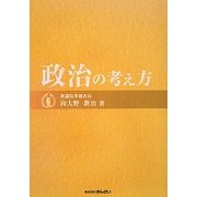政治の考え方 [単行本]