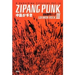 ヨドバシ.com - ZIPANG PUNK―五右衛門ロック〈3〉(K.Nakashima 