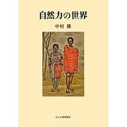 自然力の世界 [単行本]