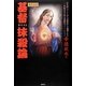 現代語訳 幸徳秋水の基督抹殺論 [単行本]