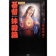 現代語訳 幸徳秋水の基督抹殺論 [単行本]
