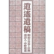逍遙遺稿―明治の青春と狂熱 漢詩人・中野逍遥 [単行本]