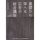 基礎から学べる広告の総合講座〈2013〉 [単行本]