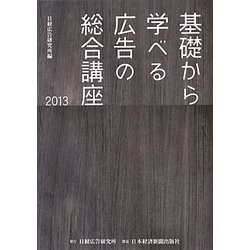 基礎から学べる広告の総合講座〈2013〉 [単行本]