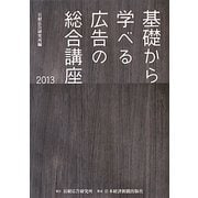 基礎から学べる広告の総合講座〈2013〉 [単行本]