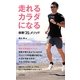 走れるカラダになる―体幹「3S」メソッド(日文実用PLUS) [単行本]