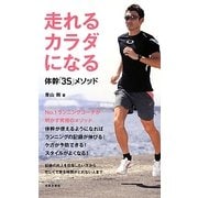 走れるカラダになる―体幹「3S」メソッド(日文実用PLUS) [単行本]