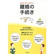 悩む前に知っておきたい離婚の手続き [単行本]