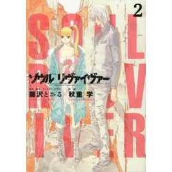 ソウルリヴァイヴァー 2（ヒーローズコミックス） [コミック]