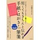 短くてもきちんと伝わる手紙・はがき・一筆箋―すぐに使える豊富な文例集! [単行本]
