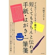 短くてもきちんと伝わる手紙・はがき・一筆箋―すぐに使える豊富な文例集! [単行本]