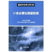 いま必要な蒸留技術（最近の化学工学 62） [単行本]