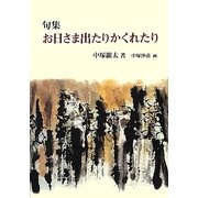 句集 お日さま出たりかくれたり [単行本]