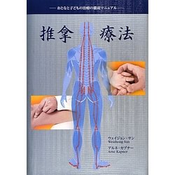 推拿療法―おとなと子どもの治療の徹底マニュアル [単行本]