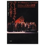 「レ・ミゼラブル」をつくった男たち―ブーブリルとシェーンベルク そのミュージカルの世界 [単行本]