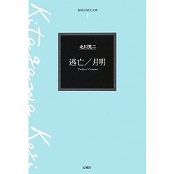 逃亡・月明(福岡赤煉瓦文庫〈1〉) [単行本]