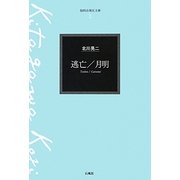 逃亡・月明(福岡赤煉瓦文庫〈1〉) [単行本]