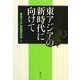 東アジアの新時代に向けて [単行本]