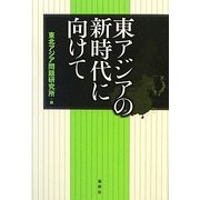 東アジアの新時代に向けて [単行本]