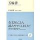 五輪書(いつか読んでみたかった日本の名著シリーズ〈5〉) [単行本]